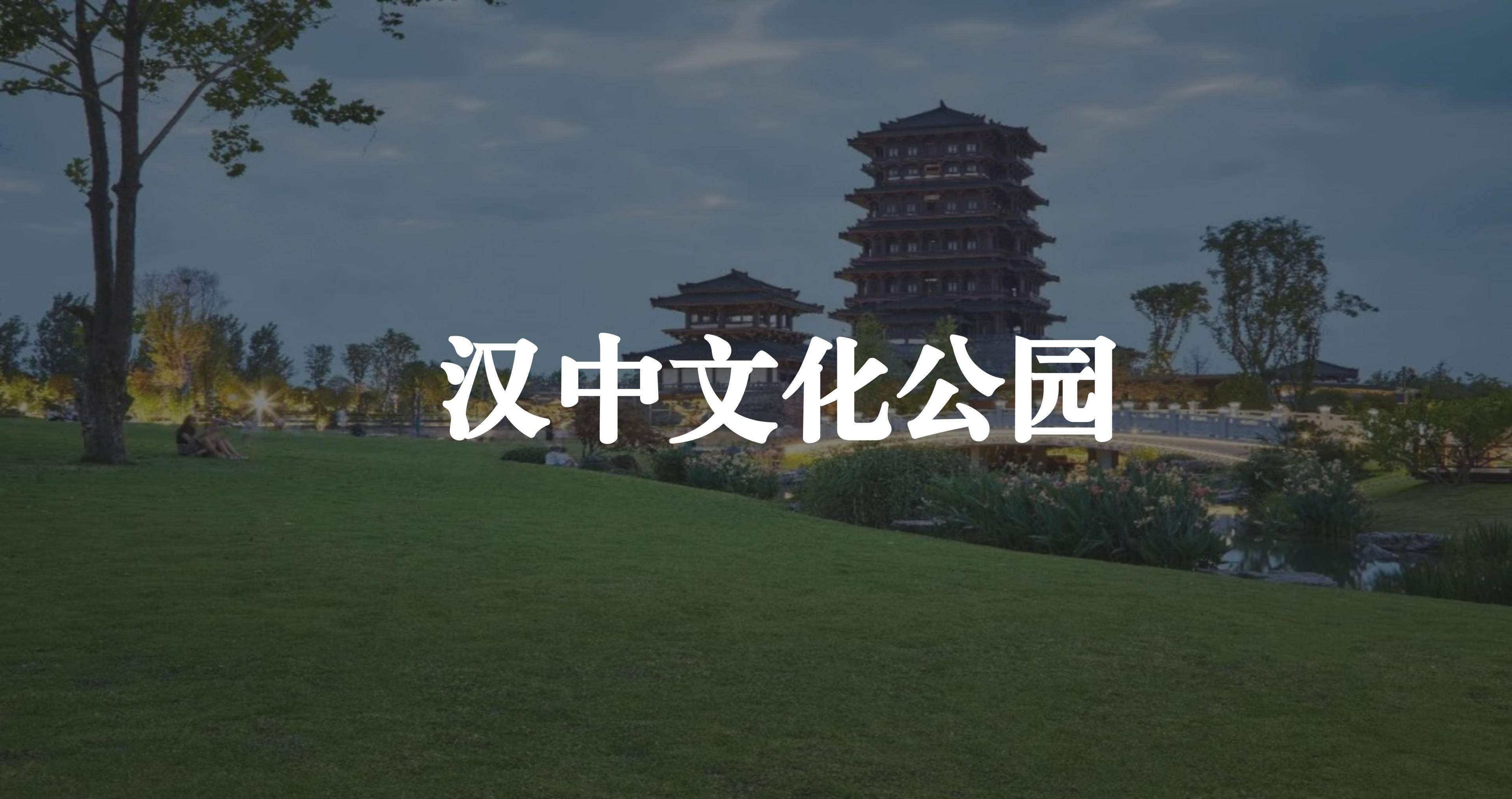 汉中文化公园
