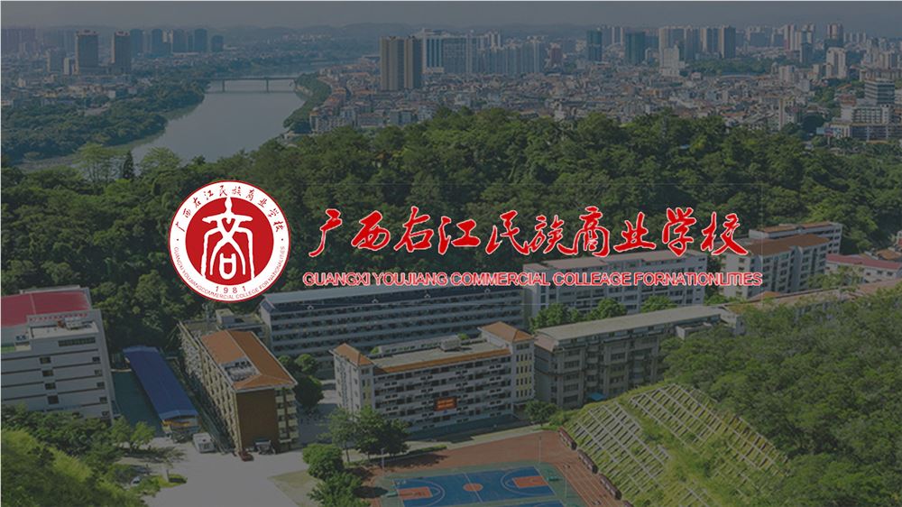 广西右江民族学校