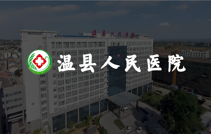 温县人民医院